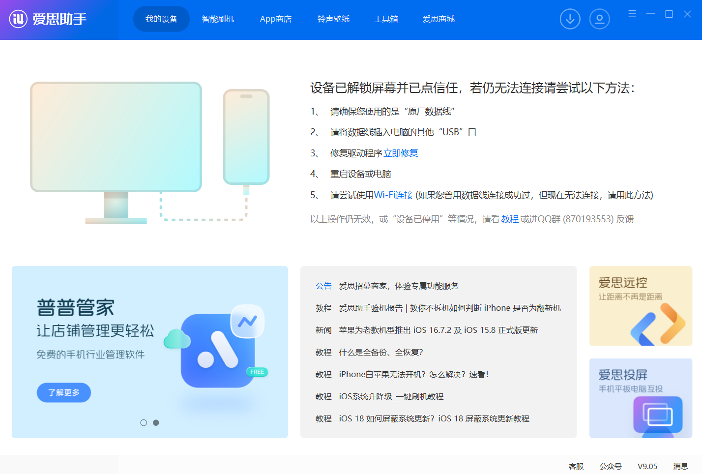 爱思助手主界面